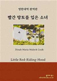 빨간 망토를 입은 소녀 - Little Red-Riding-Hood