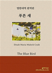 푸른 새 - The Blue Bird