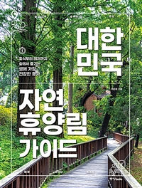 대한민국 자연휴양림 가이드 - 휴식부터 레저까지 숲에서 즐기는 생애 가장 건강한 휴가, 개정판