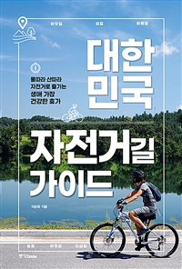 대한민국 자전거길 가이드 - 개정판