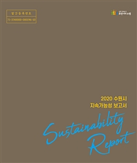 2020수원시 지속가능성 보고서 - Sustainability Report