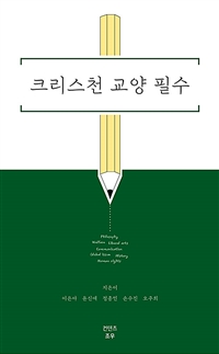 크리스천 교양 필수 - 기독교적 인문학 클래스