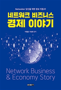네트워크 비즈니스 경제 이야기 - Netwoker 당신을 위한 정보 지침서!