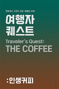 여행자 퀘스트: 인생커피 - 맛있기로 소문난 서울 커피집 50선