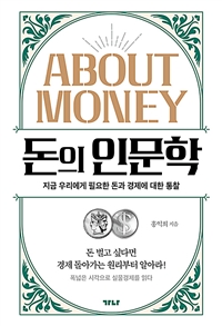돈의 인문학 - 지금 우리에게 필요한 돈과 경제에 대한 통찰