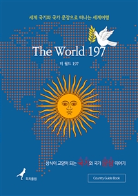 The World 197 (체험판) - 세계 국기와 국가 문장으로 떠나는 세계여행