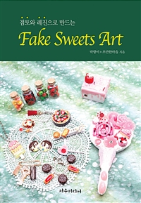 Fake Sweets Art -점토와 레진으로 만드는