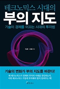 테크노믹스 시대의 부의 지도 (커버이미지)