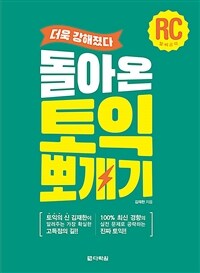 돌아온 토익 뽀개기 RC 공략 (커버이미지)