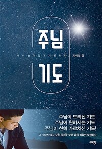 주님 기도 - 너희는 이렇게 기도하라 (커버이미지)