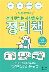 정리 못하는 사람을 위한 정리책 (커버이미지)