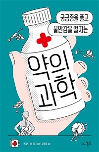 약의 과학 - 궁금증을 풀고 불안감을 떨치는 (커버이미지)