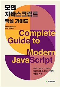 모던 자바스크립트 핵심 가이드 - 자바스크립트 기초부터 타입스크립트, ES2021까지 핵심만 쏙쏙 (커버이미지)