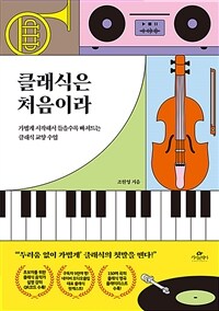 클래식은 처음이라 - 가볍게 시작해서 들을수록 빠져드는 클래식 교양 수업 (커버이미지)