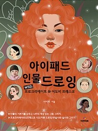 아이패드 인물 드로잉 - with 프로크리에이트&어도비 프레스코 (커버이미지)