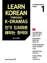 인기 드라마로 배우는 한국어 1