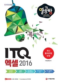 ITQ엑셀 2016 - 열심히 공부하는 이들을 위한 합격 방법