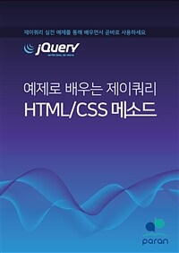 예제로 배우는 제이쿼리 HTML/CSS 메소드