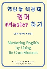 핵심을 이용해 영어 Master 하기 (Mastering English by Using Its Core Element)