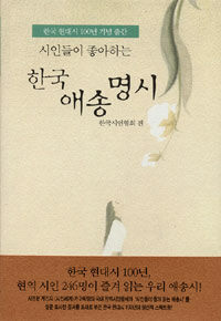 시인들이 좋아하는 한국 애송명시 - 한국 현대시 100년 기념 출간