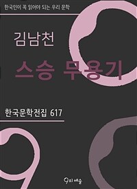 김남천 - 스승 무용기
