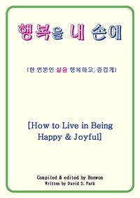 행복을 내 손에 [How to Live in Being Happy&Joyful]