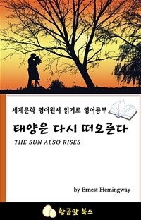 태양은 다시 떠오른다 - 세계문학 영어원서 읽기로 영어공부