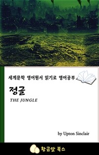 정글 - 세계문학 영어원서 읽기로 영어공부