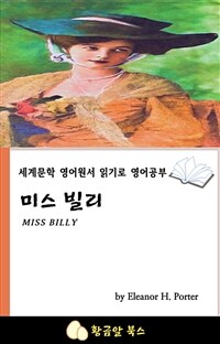 미스 빌리 - 세계문학 영어원서 읽기로 영어공부