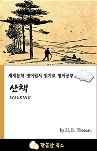 산책 - 세계문학 영어원서 읽기로 영어공부
