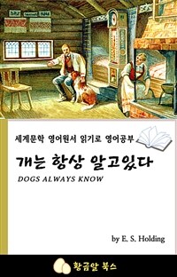 개는 항상 알고있다 - 세계문학 영어원서 읽기로 영어공부