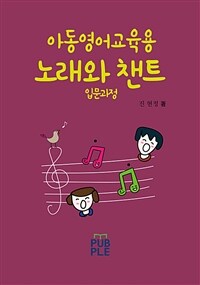 아동영어교육용 노래와 챈트 (입문과정) - 입문과정