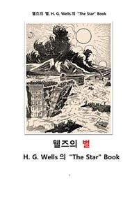 웰즈의 별 (H. G. Wells의"The Star" Book)