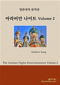아라비안 나이트 Volume 2 - The Arabian Nights Entertainments Volume 2