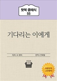 기다리는 이에게 - 한국어와 영어로 함께 읽는 오 헨리 소설 3