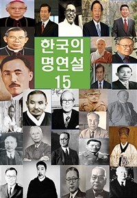 한국의 명연설 15 - 노태우, 노무현, 송월주