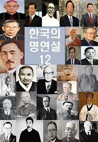 한국의 명연설 12 - 김대중, 고황경, 지학순