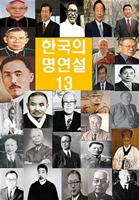 한국의 명연설 13 - 김수환, 이대우, 이태영