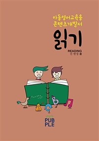 아동영어교육 콘텐츠 개발서 읽기 - 읽기 콘텐츠 개발을 위한 실무 가이드