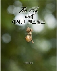 The Fly파리