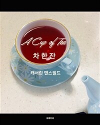 A Cup of Tea차 한 잔