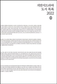 지만지드라마 도서 목록 - 2022년 하반기 개정판