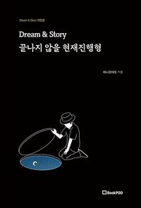 Dream&Story끝나지 않을 현재진행형 - Dream&Story개정판