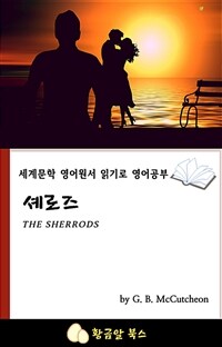 셰로즈 - 세계문학 영어원서 읽기로 영어공부