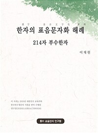 한자의 표음문자화 해례 - 214자 부수한자