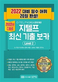 G-TELP KOREA문제 제공 지텔프 최신 기출 보카 Level 2 - 2022년 대비 필수 어휘 20일 완성!