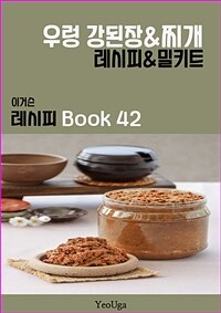 이거슨 레시피 BOOK 42 (우렁 강된장&찌개)