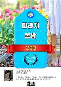 따라지 · 봄밤 (김유정 단편소설)