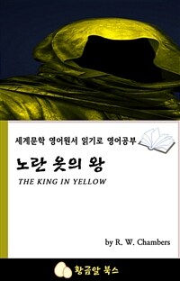 노란 옷의 왕 - 세계문학 영어원서 읽기로 영어공부