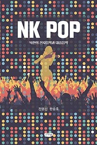 NK POP :북한의 전자음악과 대중음악
